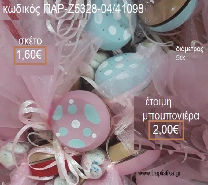 ΓΙΟ ΓΙΟ ΞΥΛΙΝΟ ΖΩΓΡΑΦΙΣΤΟ ΓΑΛΑΖΙΟ ΜΕ ΠΟΥΑ ΓΚΡΙ ΚΑΙ ΛΕΥΚΟ για μπομπονιέρες  ΠΑΡ-Ζ5328-02/41098 1.60€!!!