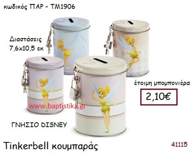 ΤΙΝΚΕΡΜΠΕΛ κουμπαράς γνήσιο disney μπομπονιέρα Βάπτισης ΠΑΡ-ΤΜ1906
