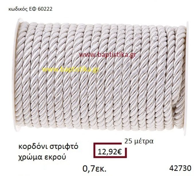 ΚΟΡΔΟΝΙ ΣΤΡΙΦΤΟ 25 μέτρων 0.7εκ. για μπομπονιέρες-αμπαλάζ ΕΦ-60222