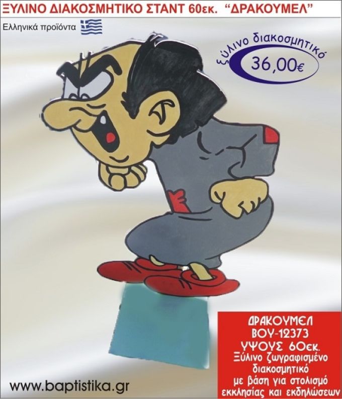 ΔΡΑΚΟΥΜΕΛ ΞΥΛΙΝΗ ΔΙΑΚΟΣΜΗΤΙΚΗ ΚΑΤΑΣΚΕΥΗ ΓΙΑ ΣΤΟΛΙΣΜΟ ΒΑΠΤΙΣΗΣ & ΠΑΙΔΙΚΟ ΔΩΡΟ ΓΕΝΕΘΛΙΩΝ-ΠΑΡΤΥ 60 εκ.ύψος ΒΟΥ-12373