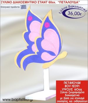 ΠΕΤΑΛΟΥΔΑ ΞΥΛΙΝΗ ΔΙΑΚΟΣΜΗΤΙΚΗ ΚΑΤΑΣΚΕΥΗ ΓΙΑ ΣΤΟΛΙΣΜΟ ΒΑΠΤΙΣΗΣ & ΠΑΙΔΙΚΟ ΔΩΡΟ ΓΕΝΕΘΛΙΩΝ-ΠΑΡΤΥ 60 εκ.ύψος ΒΟΥ-12391