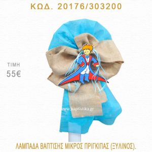 ΜΙΚΡΟΣ ΠΡΙΓΚΗΠΑΣ ΛΑΜΠΑΔΑ ΒΑΠΤΙΣΗΣ  20176/303200