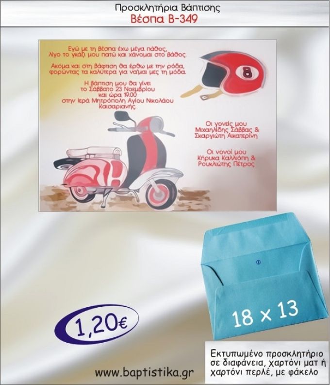 ΒΕΣΠΑ προσκλητήριο βάπτισης με φακελο 13χ18 Β-349