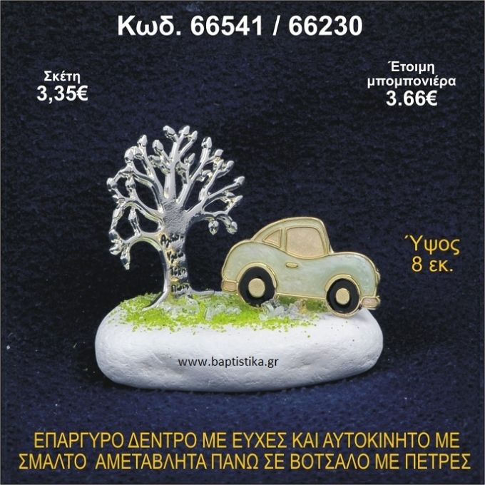 ΔΕΝΤΡΟ ΜΕ ΕΥΧΕΣ ΚΑΙ ΑΥΤΟΚΙΝΗΤΟ ΕΠΑΡΓΥΡΑ ΣΕ ΒΟΤΣΑΛΟ ΜΕ ΠΕΤΡΕΣ ΜΠΟΜΠΟΝΙΕΡΑ - ΔΩΡΟ 66541/66230