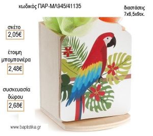 ΠΑΠΑΓΑΛΟΣ ΞΥΛΙΝΟ ΚΟΠΤΙΚΟ ΣΕ ΞΥΛΙΝΗ ΜΟΛΥΒΟΘΗΚΗ για μπομπονιέρες - δώρα πάρτυ - εορτών - γέννησης - γούρια - φτάξτο μόνος σου ΠΑΡ-ΜΛ945/41135 2.05€!!!