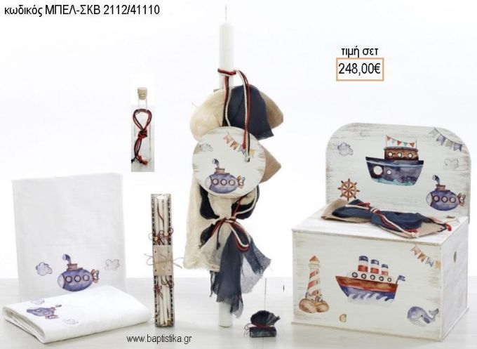 ΝΑΥΤΙΚΟ βαπτιστικό σετ με ΞΥΛΙΝΟ ΚΟΥΤΙ ΜΕ ΠΛΑΤΗ ΜΠΕΛ-ΣΚΒ 2112/41110 248.00€!!!