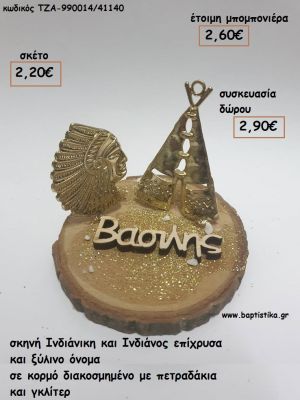 ΙΝΔΙΑΝΙΚΗ ΣΚΗΝΗ - ΙΝΔΙΑΝΟΣ ΚΑΙ ΞΥΛΙΝΟ ΟΝΟΜΑ ΣΕ ΚΟΡΜΟ για μπομπονιέρες - δώρα πάρτυ - εορτών - γέννησης - γούρια - φτιάξτο μόνος σου ΤΖΑ-990014/41140 2.20€!!!