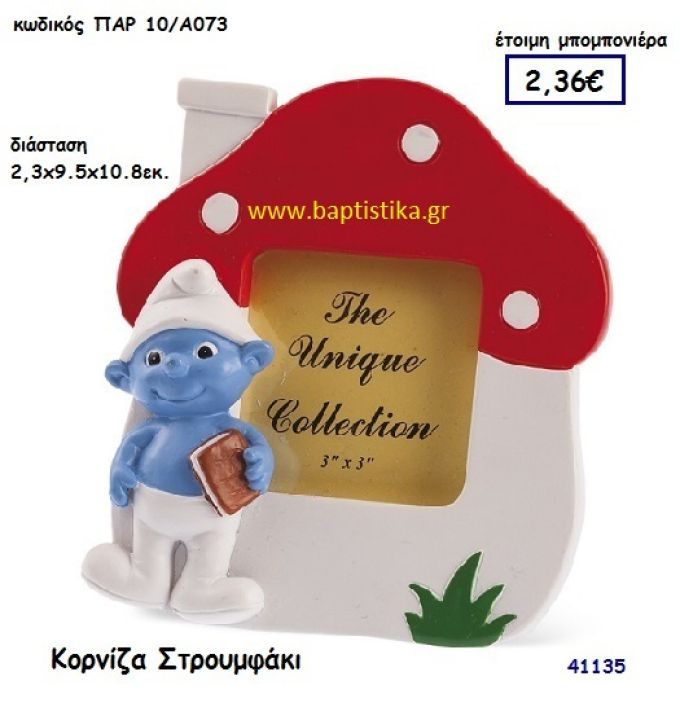 ΣΤΡΟΥΜΦΑΚΙ ΚΟΡΝΙΖΑ μπομπονιέρα Βάπτισης ΠΑΡ-10Α073