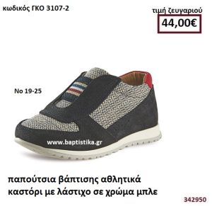 ΠΑΠΟΥΤΣΙΑ ΒΑΠΤΙΣΗΣ ΑΘΛΗΤΙΚΑ ΚΑΣΤΟΡΙ ΜΕ ΛΑΣΤΙΧΟ ΣΕ ΧΡΩΜΑ ΜΠΛΕ GORGINO ΔΕΡΜΑΤΙΝΑ-ΑΝΑΤΟΜΙΚΑ ΓΚΟ 3107-2