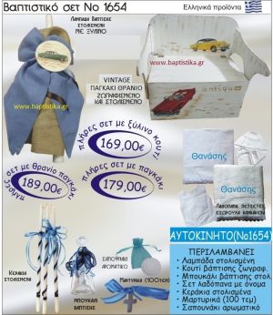 ΑΥΤΟΚΙΝΗΤΟ Βαπτιστικό σέτ-πακέτο σε ΠΑΓΚΑΚΙ ΠΛΑΤΗ ΝΟ-1654