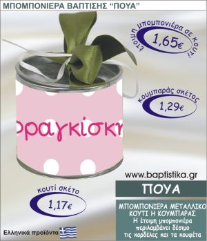 ΠΟΥΑ τσιγκινος κουμπαράς η κουτί 8εκ. TSI-023