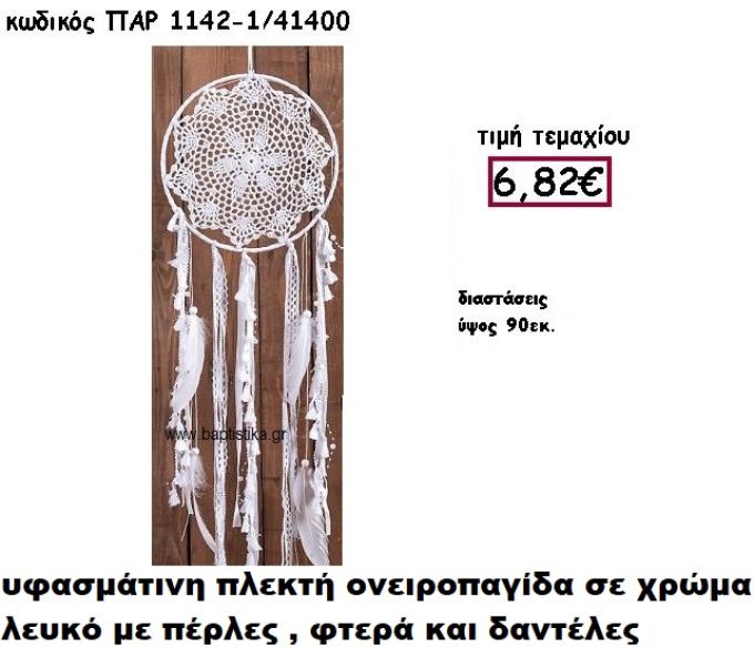 ΟΝΕΙΡΟΠΑΓΙΔΑ ΠΛΕΚΤΗ ΣΕ ΧΡΩΜΑ ΛΕΥΚΟ ΜΕ ΦΤΕΡΑ,ΠΕΡΛΕΣ ΚΑΙ ΔΑΝΤΕΛΕΣ ΓΙΑ ΔΙΑΣΚΟΜΗΣΗ ΓΑΜΟΥ-ΒΑΠΤΙΣΗΣ ΠΑΡ-1142/1