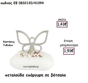 ΠΕΤΑΛΟΥΔΑ ΕΠΑΡΓΥΡΗ ΣΕ ΒΟΤΣΑΛΟ ΓΙΑ ΜΠΟΜΠΟΝΙΕΡΕΣ ΒΑΠΤΙΣΗΣ ΕΦ 0832120/41094