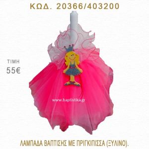 ΠΡΙΓΚΗΠΙΣΣΑ ΛΑΜΠΑΔΑ ΒΑΠΤΙΣΗΣ  20366/403200