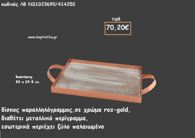 ΔΙΣΚΟΣ ΠΑΡΑΛΛΗΛΟΓΡΑΜΜΟΣ ΜΕΤΑΛΛΙΚΟΣ ΡΟΖ - ΧΡΥΣΟ ΚΑΙ ΞΥΛΟ ΠΑΛΑΙΩΜΕΝΟ ΣΤΟ ΕΣΩΤΕΡΙΚΟ ΚΩΔ.ΛΒ-NS1023690/414250 70.20€!!!