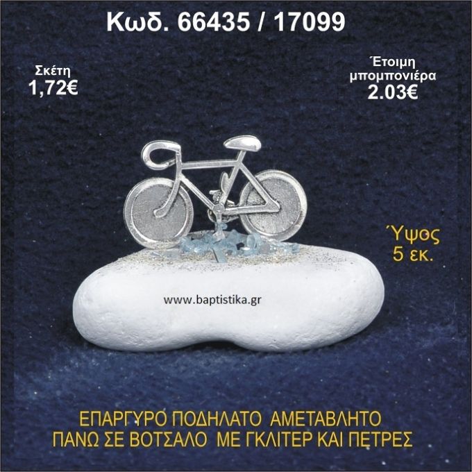 ΠΟΔΗΛΑΤΟ ΕΠΑΡΓΥΡΟ ΣΕ ΒΟΤΣΑΛΟ ΜΕ ΠΕΤΡΕΣ ΜΠΟΜΠΟΝΙΕΡΑ - ΔΩΡΟ 66435/17099