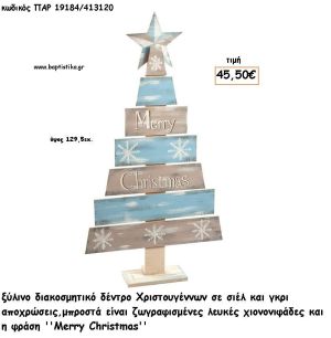 ΕΛΑΤΟ ΧΡΙΣΤΟΥΓΕΝΝΙΑΤΙΚΟ ΞΥΛΙΝΟ ΖΩΓΡΑΦΙΣΤΟ ΔΙΑΚΟΣΜΗΤΙΚΟ ΣΙΕΛ ΚΑΙ ΓΚΡΙ ΧΡΩΜΑ  για γούρι - δώρο ΠΑΡ-19184/413120 45.50€!!!