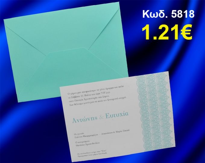 ΠΡΟΣΚΛΗΤΗΡΙΟ ΓΑΜΟΥ ΚΩΔ-5818