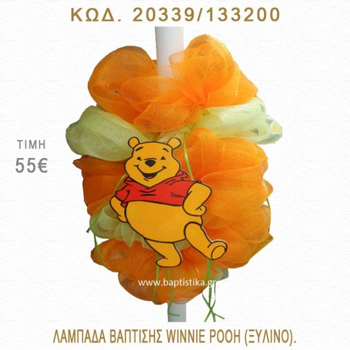 ΓΟΥΪΝΙ ΛΑΜΠΑΔΑ ΒΑΠΤΙΣΗΣ  20339/133200