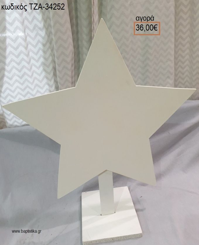 ΑΣΤΕΡΙ ΧΡΩΜΑ ΛΕΥΚΟ ΞΥΛΙΝΗ ΦΙΓΟΥΡΑ για αγορά ΤΖΑ-34252 36.00€!!!
