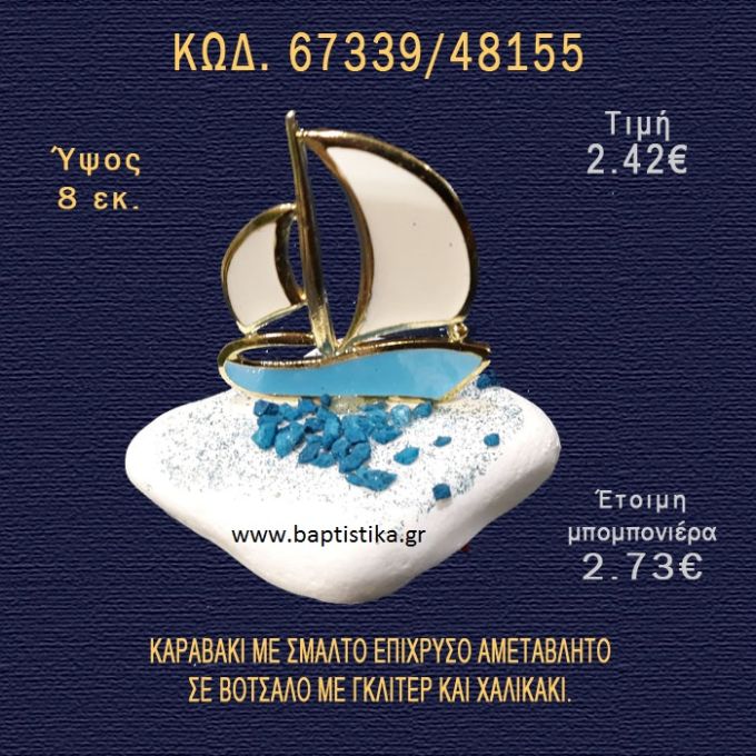 ΚΑΡΑΒΑΚΙ ΜΕ ΣΜΑΛΤΟ ΕΠΙΧΡΥΣΟ ΣΕ ΒΟΤΣΑΛΟ ΜΕ ΓΚΛΙΤΕΡ ΚΑΙ ΠΕΤΡΕΣ ΜΠΟΜΠΟΝΙΕΡΑ - ΔΩΡΟ  67339/48155