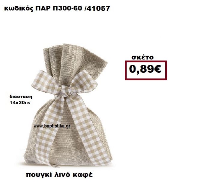 ΠΟΥΓΚΙ ΛΙΝΟ ΚΑΦΕ ΜΠΟΜΠΟΝΙΕΡΑ-ΔΩΡΟ ΠΑΡ-Π300-60