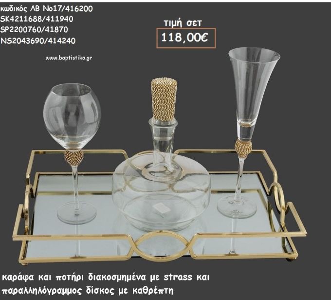 ΣΕΤ ΓΑΜΟΥ ΚΑΡΑΦΑ , ΠΟΤΗΡΙ ΜΕ ΣΤΡΑΣ ΚΑΙ ΔΙΣΚΟΣ ΠΑΡΑΛΛΗΛΟΓΡΑΜΜΟ ΜΕ ΣΧΕΔΙΟ ΛΒ Νο17/416200 11800€!!!