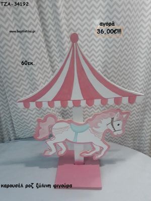 ΚΑΡΟΥΣΕΛ CAFROUSEL ΞΥΛΙΝΗ ΦΙΓΟΥΡΑ για αγορά ΤΖΑ-34192 36.00€!!!