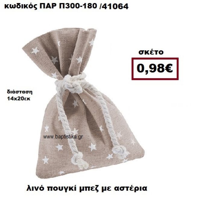 ΠΟΥΓΚΙ ΛΙΝΟ ΜΠΕΖ ΜΕ ΑΣΤΕΡΙΑ ΜΠΟΜΠΟΝΙΕΡΑ-ΔΩΡΟ ΠΑΡ-Π300-180