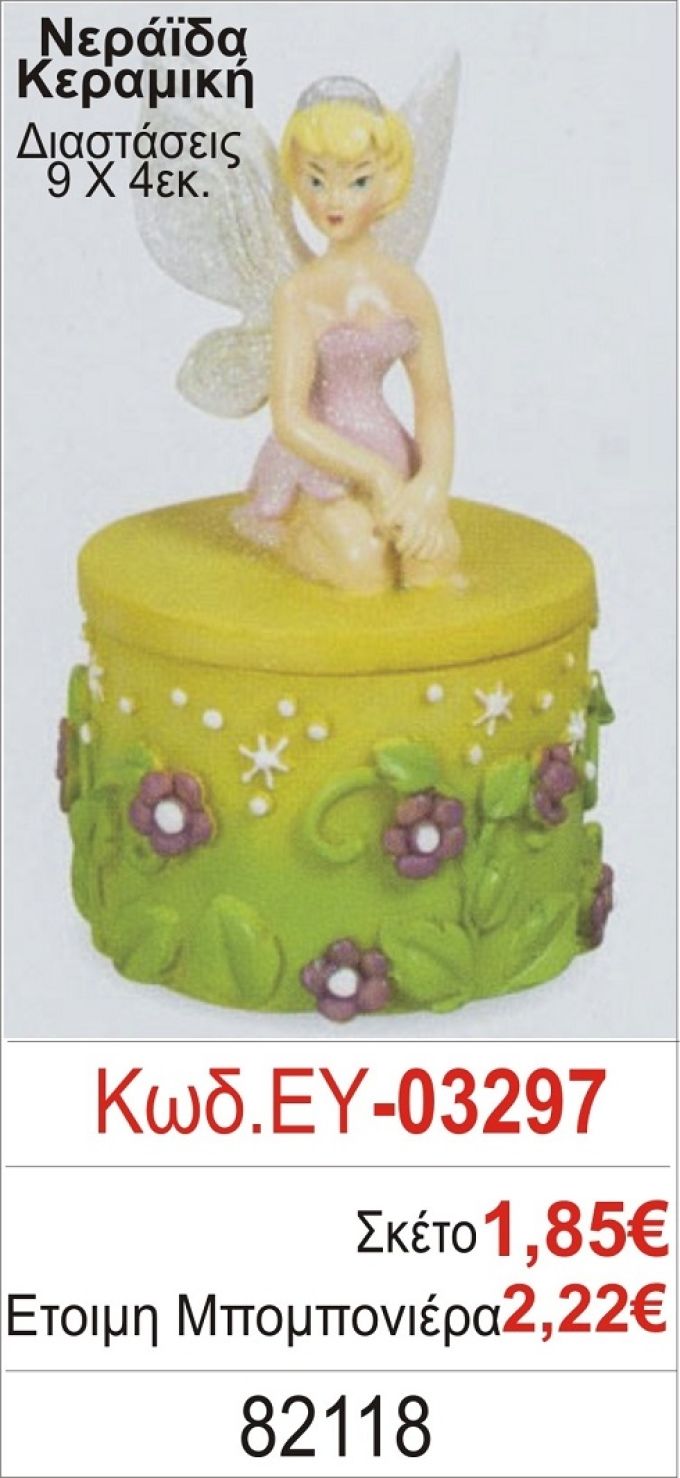 ΝΕΡΑΪΔΑ ΚΕΡΑΜΙΚΟ ΚΟΥΤΙ ΜΠΟΜΠΟΝΙΕΡΑ ΒΑΠΤΙΣΗΣ ΕΥ-03297
