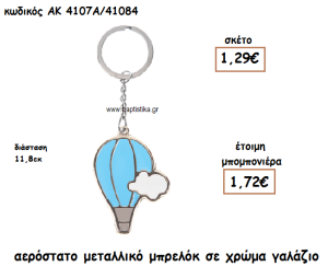 ΑΕΡΟΣΤΑΤΟ ΜΕΤΑΛΛΙΚΟ ΜΠΡΕΛΟΚ ΣΕ ΧΡΩΜΑ ΓΑΛΑΖΙΟ ΓΙΑ ΜΠΟΜΠΟΝΙΕΡΕΣ ΒΑΠΤΙΣΗΣ ΑΚ-4107Α/41084