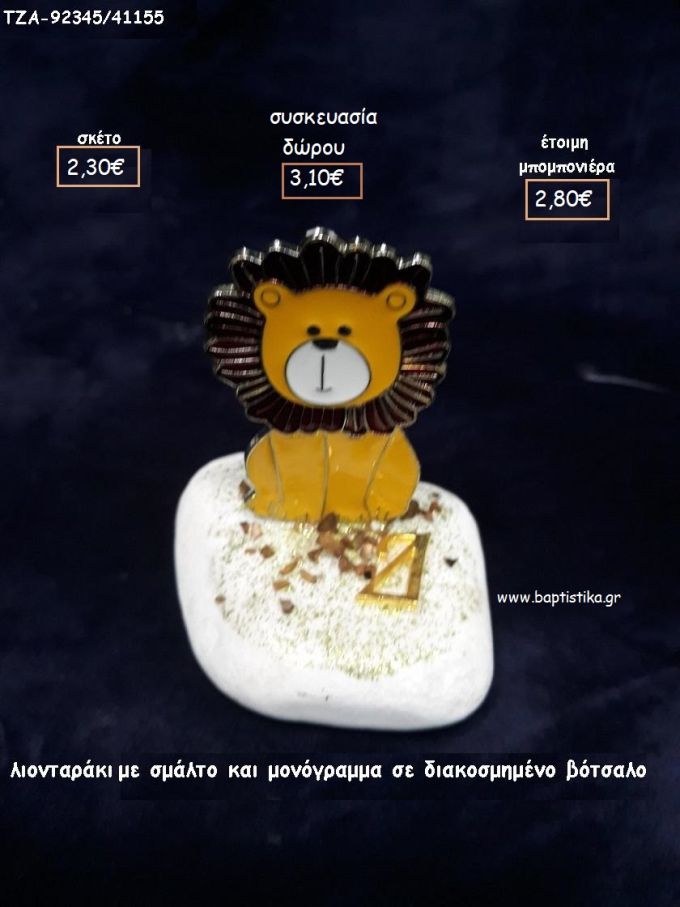 ΛΙΟΝΤΑΡΑΚΙ ΜΕ ΣΜΑΛΤΟ ΚΑΙ ΜΟΝΟΓΡΑΜΜΑ ΕΠΙΧΡΥΣΟ ΣΕ ΒΟΤΣΑΛΟ για μπομπονιέρες - δώρα πάρτυ - εορτών - γέννησης - γούρια - φτιάξτο μόνος σου ΤΖΑ-92345/41155 2.30€!!!
