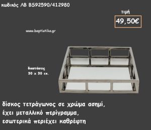 ΔΙΣΚΟΣ ΤΕΤΡΑΓΩΝΟΣ ΜΕΤΑΛΛΙΚΟΣ ΑΣΗΜΙ ΜΕ ΚΑΘΡΕΠΤΗ ΣΤΟ ΕΣΩΤΕΡΙΚΟ ΚΩΔ.ΛΒ-ΒS92590/412980 49.50€!!!