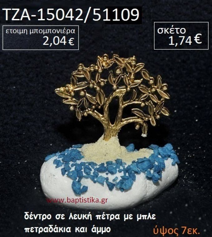 ΔΕΝΤΡΟ ΕΥΧΩΝ ΠΑΝΩ ΣΕ ΒΡΑΧΟ ΘΑΛΑΣΣΗΣ ΜΕ ΜΠΛΕ ΠΕΤΡΑΔΑΚΙΑ ΚΑΙ ΑΜΜΟ ΤΖΑ-15042/51109