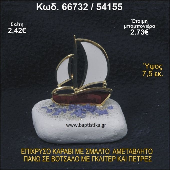 ΚΑΡΑΒΙ ΕΠΙΧΡΥΣΟ ΜΕ ΣΜΑΛΤΟ ΣΕ ΒΟΤΣΑΛΟ ΜΕ ΓΚΛΙΤΕΡ ΚΑΙ ΠΕΤΡΕΣ ΜΠΟΜΠΟΝΙΕΡΑ - ΔΩΡΟ   66732/54155