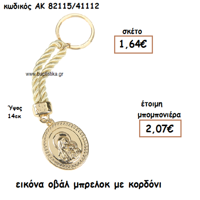 ΕΙΚΟΝΑ ΣΕ ΣΧΗΜΑ ΟΒΑΛ ΜΠΡΕΛΟΚ ΓΙΑ ΜΠΟΜΠΟΝΙΕΡΑ ΓΑΜΟΥ-ΒΑΠΤΙΣΗΣ ΑΚ-82115/41112