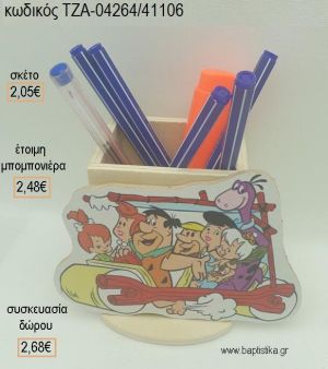 ΦΛΙΝΣΤΟΟΥΝΣ FLINTSTONES ΞΥΛΙΝΟ ΚΟΠΤΙΚΟ ΣΕ ΞΥΛΙΝΗ ΜΟΛΥΒΟΘΗΚΗ για μπομπονιέρες - δώρα πάρτυ - εορτών  - γέννησης - γούρια - φτιάξτο μόνος σου ΤΖΑ-04264/41106 2.05€!!!