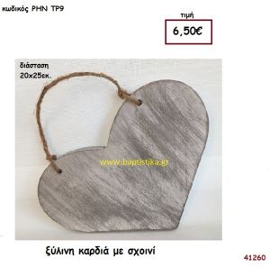 ΚΑΡΔΙΑ ΞΥΛΙΝΗ με ευχές ξύλινο.για διακόσμηση Βάπτισης Γάμου ΡΗΝ-ΤΡ9