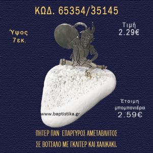 ΠΗΤΕΡ ΠΑΝ ΕΠΑΡΓΥΡΟΣ ΣΕ ΒΟΤΣΑΛΟ ΜΕ ΓΚΛΙΤΕΡ ΜΠΟΜΠΟΝΙΕΡΑ - ΔΩΡΟ 66354/35145