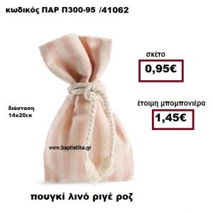 ΠΟΥΓΚΙ ΛΙΝΟ ΡΙΓΕ ΡΟΖ-ΕΚΡΟΥ ΜΠΟΜΠΟΝΙΕΡΑ ΒΑΠΤΙΣΗΣ - ΓΑΜΟΥ ΠΑΡ-Π300-95