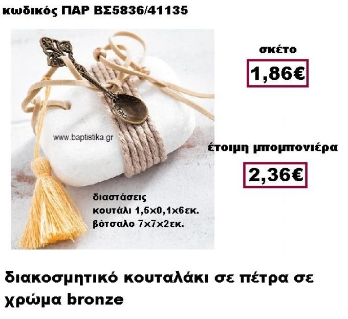 ΚΟΥΤΑΛΙ ΜΠΡΟΝΖΕ ΜΕ ΣΧΟΙΝΙ ΣΕ ΒΟΤΣΑΛΟ ΜΠΟΜΠΟΝΙΕΡΑ ΒΑΠΤΙΣΗΣ ΠΑΡ-ΒΣ5836