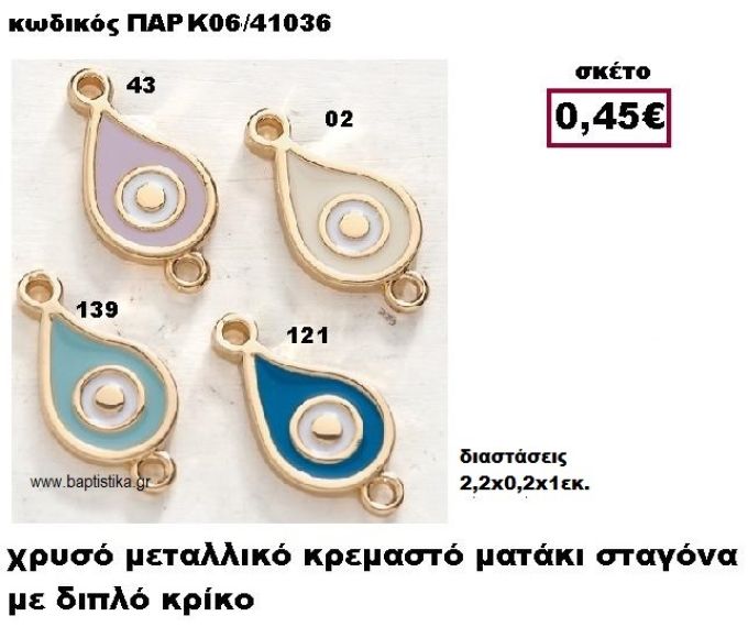 ΜΑΤΑΚΙ ΔΑΚΡΥ ΜΕ ΔΙΠΛΟ ΚΡΙΚΑΚΙ ACCESSORIES ΓΙΑ ΜΠΟΜΠΟΝΙΕΡΕΣ-ΔΩΡΑ ΠΑΡ-Κ06