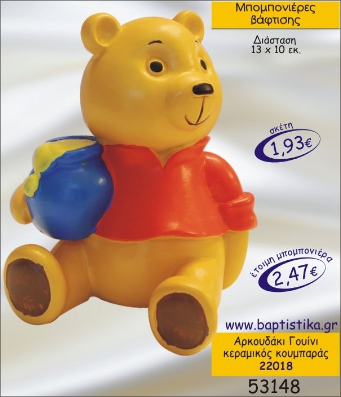 ΑΡΚΟΥΔΑΚΙ ΓΟΥΙΝΙ ΚΕΡΑΜΙΚΟΣ ΚΟΥΜΠΑΡΑΣ ΜΠΟΜΠΟΝΙΕΡΑ ΒΑΠΤΙΣΗΣ 22018