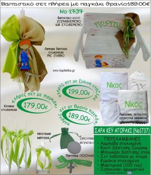 SARAH KEY ΑΓΟΡΑΚΙ βαπτιστικό σετ ΠΑΓΚΑΚΙ-ΘΡΑΝΙΟ Νο1737