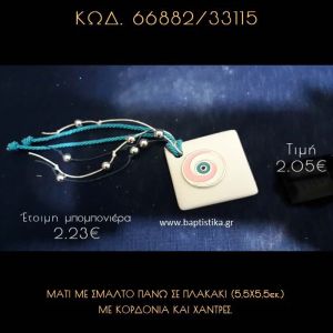 ΜΑΤΙ ΜΕ ΣΜΑΛΤΟ ΠΑΝΩ ΣΕ ΠΛΑΚΑΚΙ ΜΕ ΚΟΡΔΟΝΙΑ ΚΑΙ ΧΑΝΤΡΕΣ ΜΠΟΜΠΟΝΙΕΡΑ - ΔΩΡΟ  66882/33115