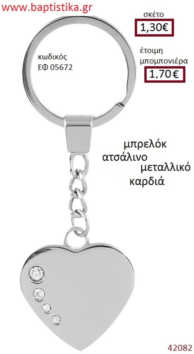 ΚΑΡΔΙΑ μπρελόκ μεταλλικό accessories για βάπτιση ΕΦ-05672