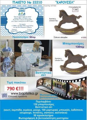 ΚΑΡΟΥΖΕΛ πακέτο βάπτισης 790 €!!! Νο22210 που περιλαμβάνει..ΠΛΗΡΕΣ ΒΑΠΤΙΣΤΙΚΟ ΣΕΤ 130 ΜΠΟΜΠΟΝΙΕΡΕΣ 50 ΠΡΟΣΚΛΗΤΗΡΙΑ ΦΩΤΟΓΡΑΦΙΣΗ ΚΑΙ ΒΙΝΤΕΟΣΚΟΠΗΣΗ Νο22210