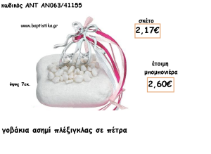 ΠΟΥΕΝΤ ΠΛΕΞΙΓΚΛΑΣ ΑΣΗΜΙ ΣΕ ΠΕΤΡΑ ΓΙΑ ΜΠΟΜΠΟΝΙΕΡΕΣ ΓΙΑ ΒΑΠΤΙΣΗ - ΔΩΡΑ ΠΑΡΤΥ - ΕΟΡΤΩΝ - ΓΕΝΝΗΣΗΣ ΑΝΤ-ΑΝ063/41155 2.60€!!!