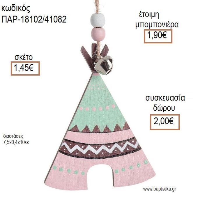 ΙΝΔΙΑΝΙΚΗ ΣΚΗΝΗ ΞΥΛΙΝΟ ΚΡΕΜΑΣΤΟ ΔΙΑΚΟΣΜΗΤΙΚΟ για μπομπονιέρες - δώρα πάρτυ - εορτών - γέννησης - γούρια - φτιάξτο μόνος σου ΠΑΡ-18102/41082 1.45€!!!