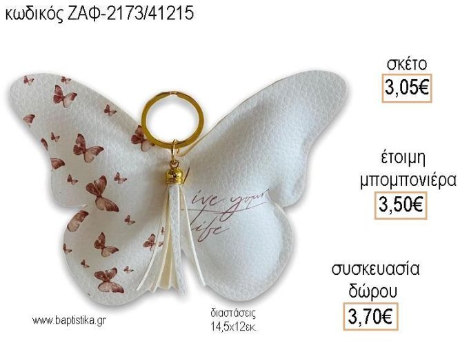 ΠΕΤΑΛΟΥΔΕΣ ΔΕΡΜΑΤΙΝΗ ΠΕΤΑΛΟΥΔΑ για μπομπονιέρες - δώρα πάρτυ - εορτών - γέννησης - γούρια - φτιάξτο μόνος σου ΖΑΦ-2173/41215 3.05€!!!